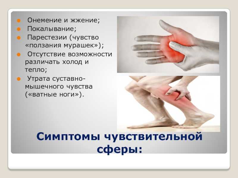 Лечение ощущения онемения, покалывания, жжения