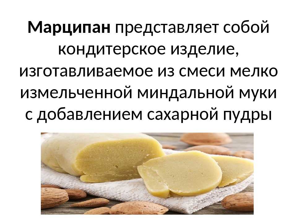 Марципан - что это такое и состав, как готовить дома для изготовления конфет, фигурок и тортов