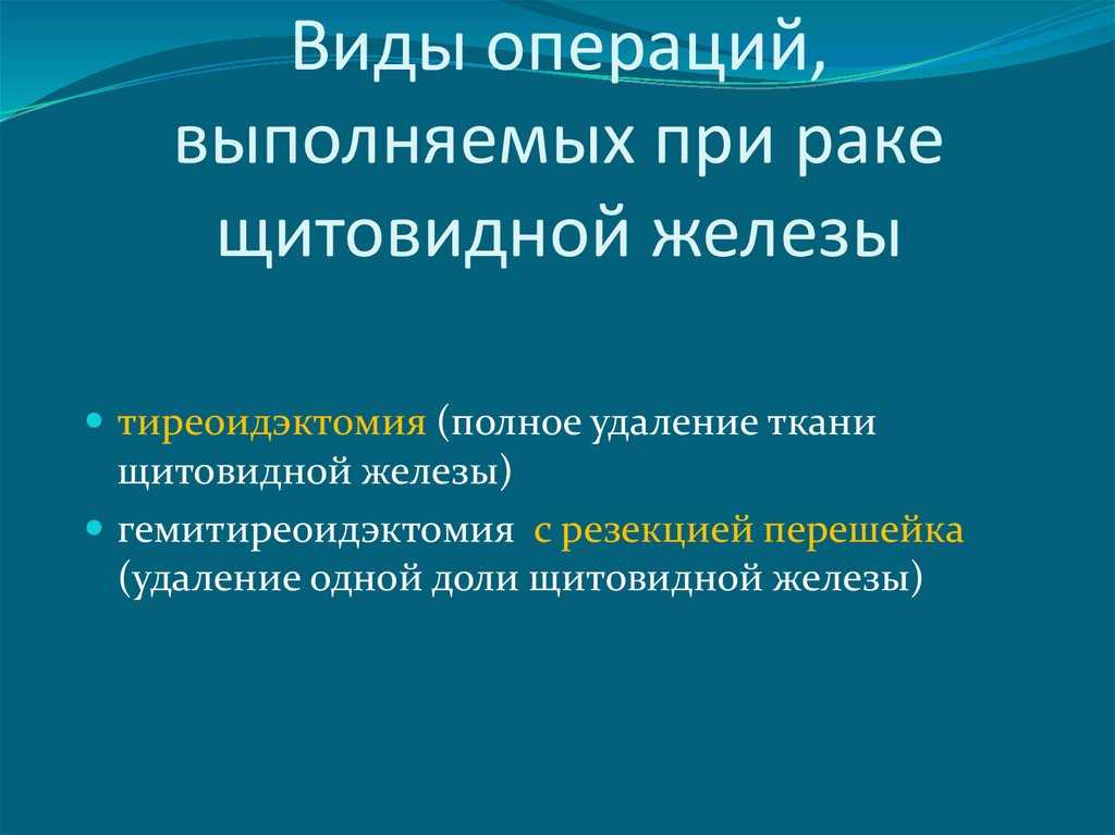 Операция на щитовидной. Виды резекции щитовидной железы. Операция ГТЭ щитовидной железы. Принципы операций на щитовидной железе. Виды операций при онкологии.