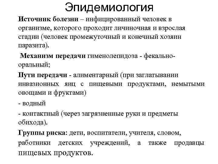 Карликовый цепень – лечение гименолепидоза