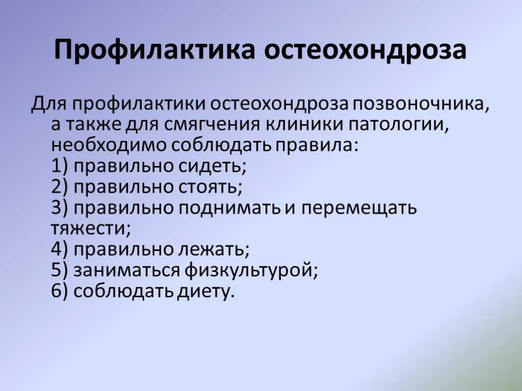 Факторы остеохондроза. Меры профилактики остеохондроза. Профилактика остеохондроза позвоночника. Рекомендации при остеохондрозе. Профилактика остеохондроза памятка.