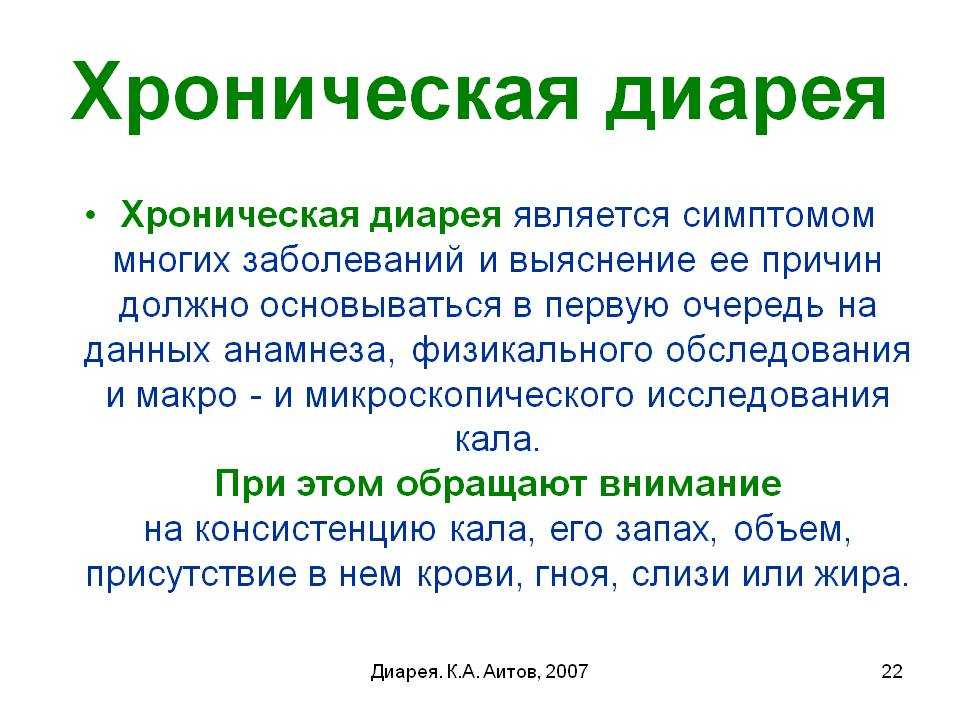 Диарея
