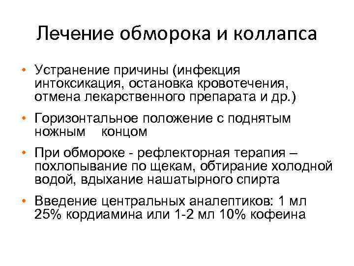 Потеря сознания и обморок в чем разница. Препараты при обмороке. Обморок лечение. Медикаментозная терапия при обмороке. Медикаментозная терапия обморока:.