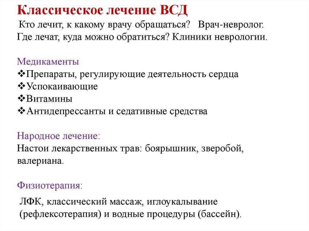 Всд лечение. ВСД клиника. Как лечить ВСД. Клиника вегето сосудистой дистонии.