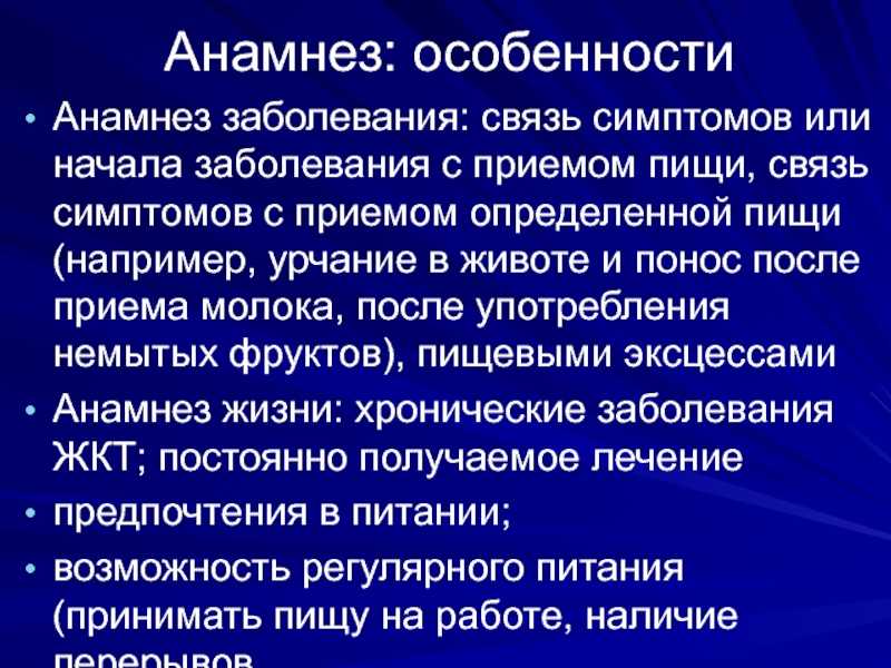 Анамнез больного. Анамнез заболевания. Анамнез ОРВИ. Экспертный анамнез. Анамнез заболевания ЖКТ.