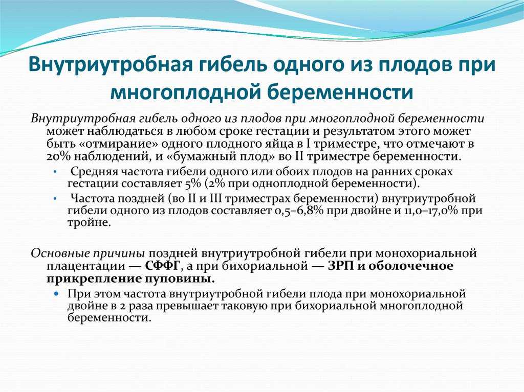 Внутриутробная смерть — большая медицинская энциклопедия