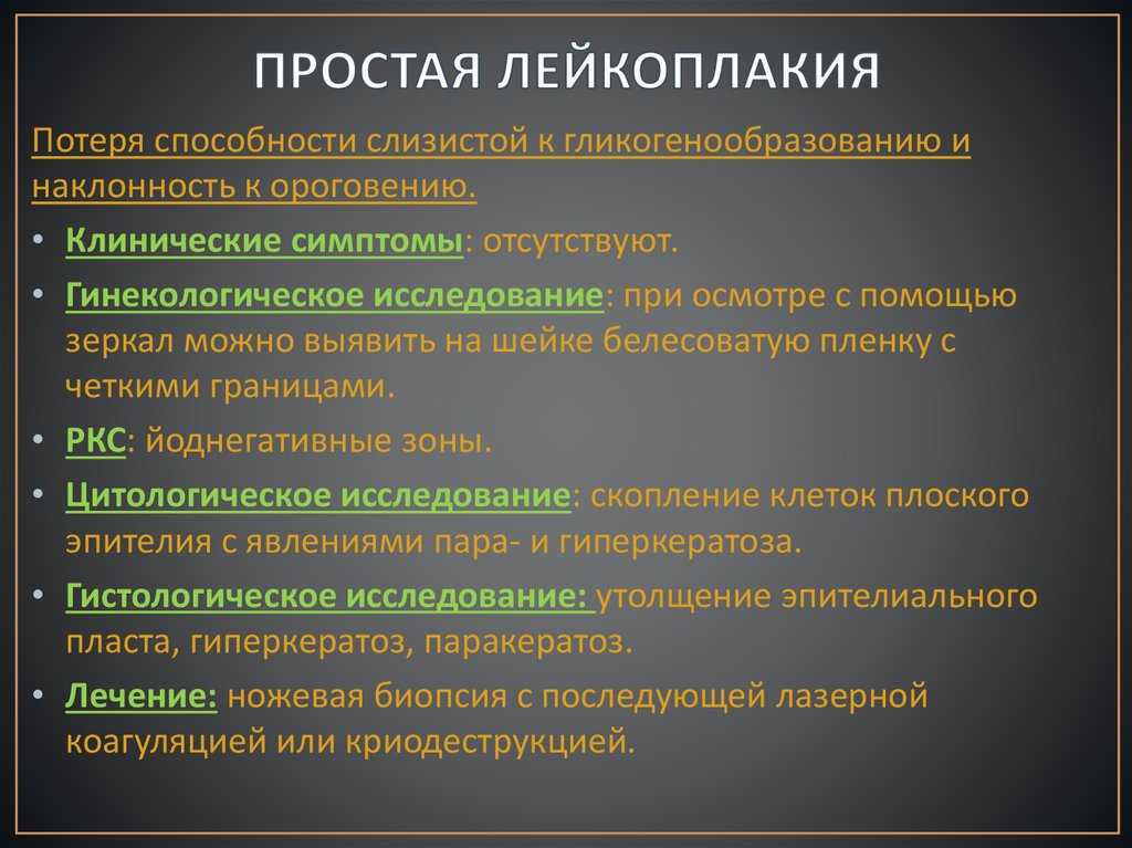 Лейкоплакия шейки матки: начнется ли рак — зависит от вас