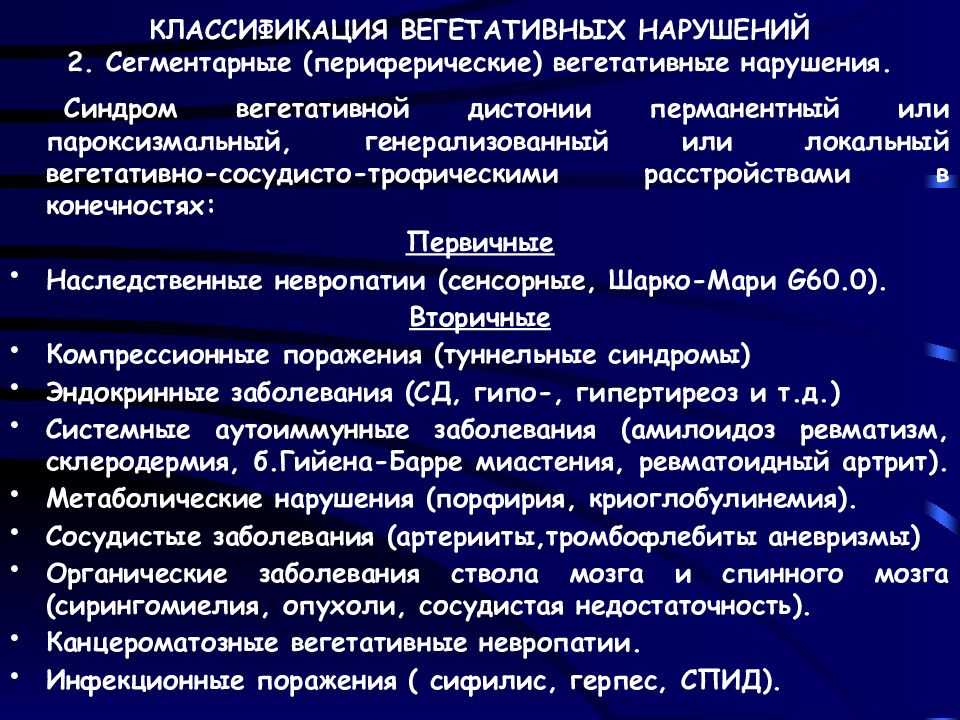 Расстройство вегетативной нервной системы. Расстройство вегетативной нервной системы симптомы. Нарушение функции вегетативной нервной системы. Заболевания вегетативной нервной системы классификация. Оасстройство вегетативной нераной мистем.