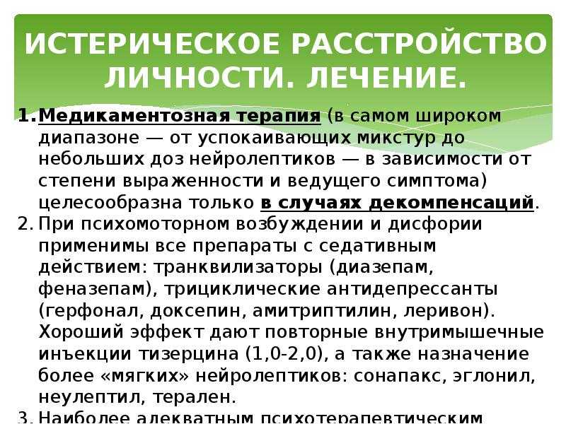 Истерическое расстройство личности и поведения
