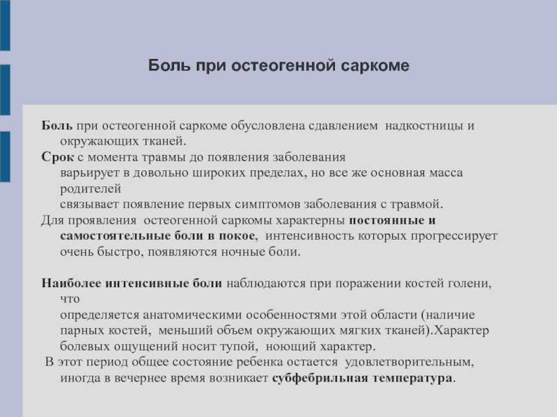 Саркомы костей тест нмо. Боль при костных саркомах. Саркома мягких тканей презентация. Боли при хондросаркоме. Саркома мягких тканей у детей.