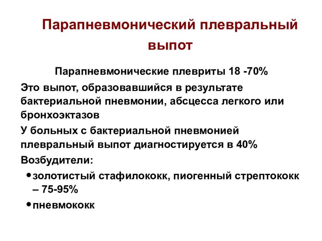 Плевральный выпот. Парапгевмоттчечкий плеврит. Парапневмонический плевральный выпот. Парапневмонический плеврит. Парапневмонический экссудативный плеврит.