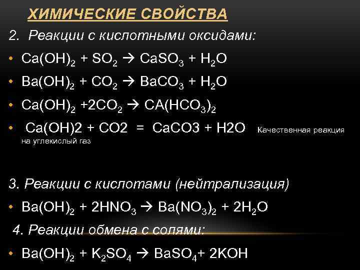Химические свойства кислотных оксидов so2. Уравнения реакций характеризующие химические свойства so2. Хим св ва CA(Oh)2. So2 CA Oh 2 Тип реакции. Реакция оксида и гидроксида бериллия