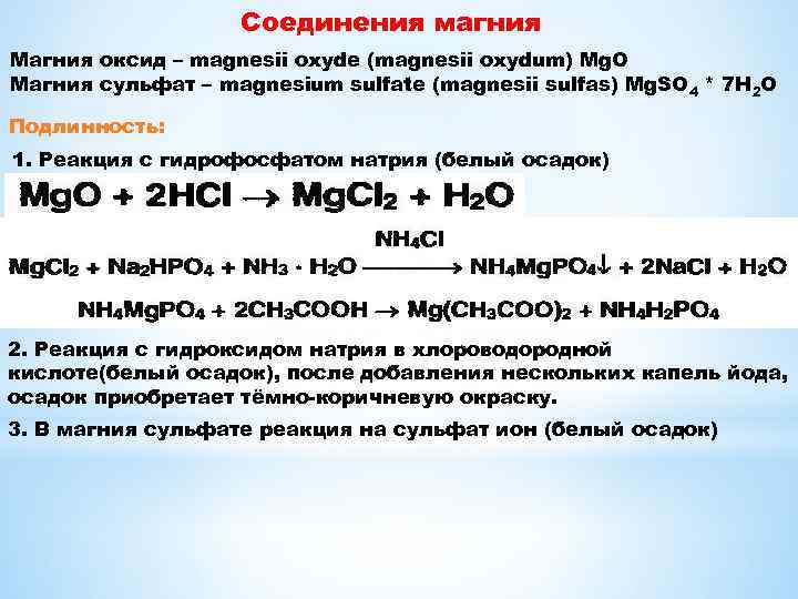 Оксид магния не реагирует с водой. Соединения магния. Реакция соединения с магнием. Реакция подлинности на магний.