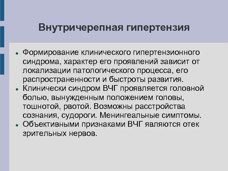 Синдром внутричерепной гипертензии патофизиологические механизмы клиническая картина