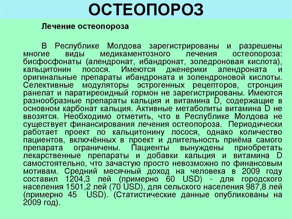 Гормон остеопороза