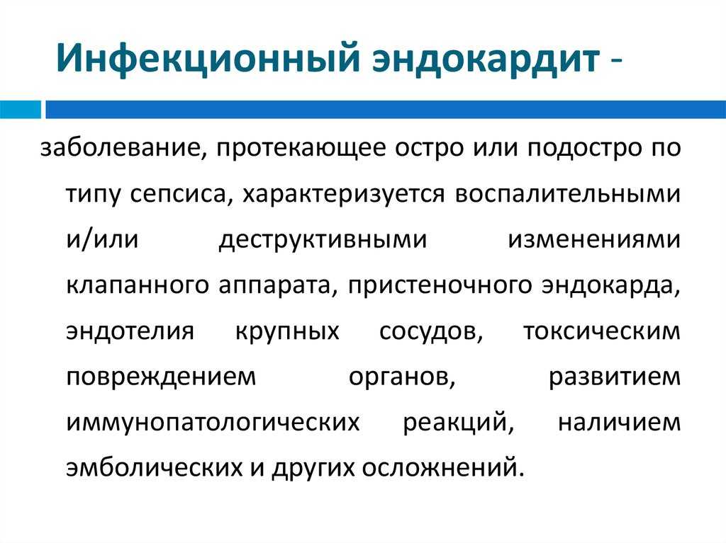 Эндокардит - причины, симптомы, диагностика, лечение и профилактика