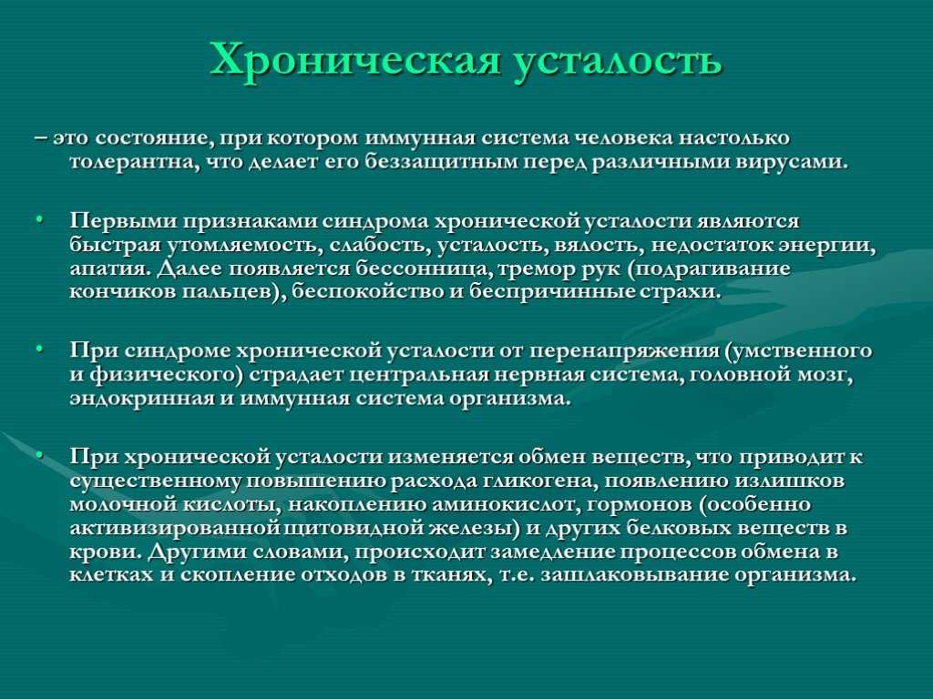 Синдром хронической усталости