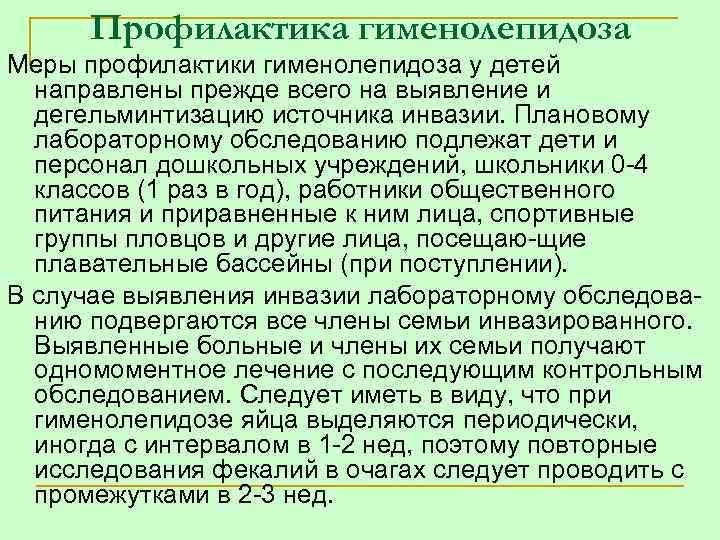 Ленточные черви, причины, симптомы и лечение!