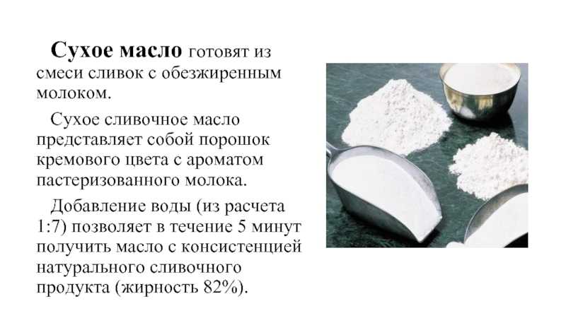 Как и из чего делают порошковое сухое молоко в россии: состав, польза и вред от употребления - как хранить в домашних условиях
