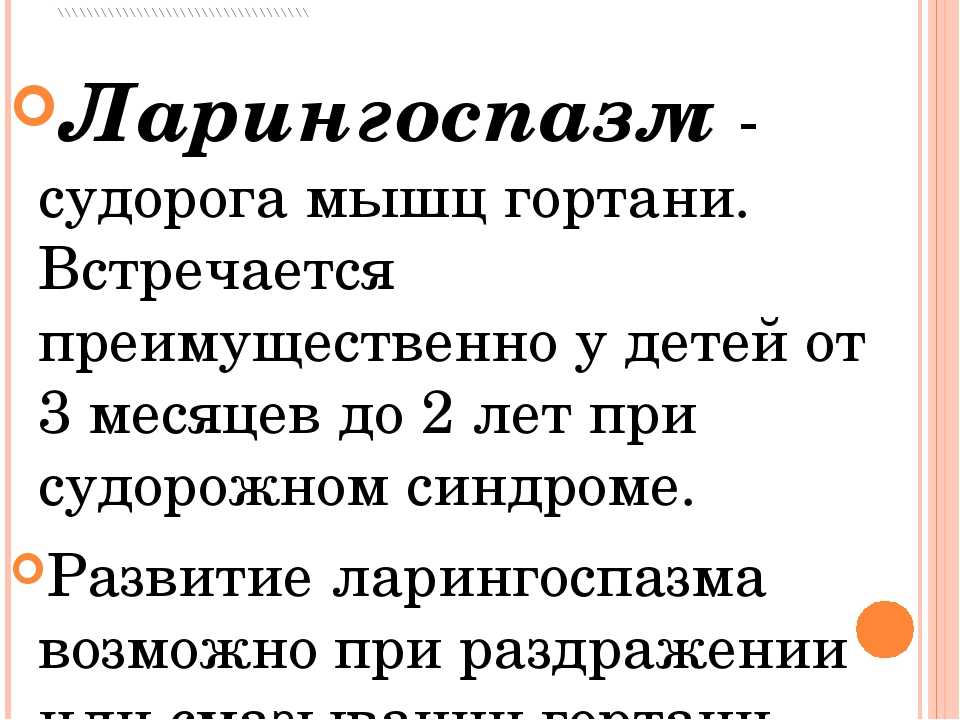 Ларингоспазм у детей. Спазм горла на нервной почве. Ларингоспазм классификация.