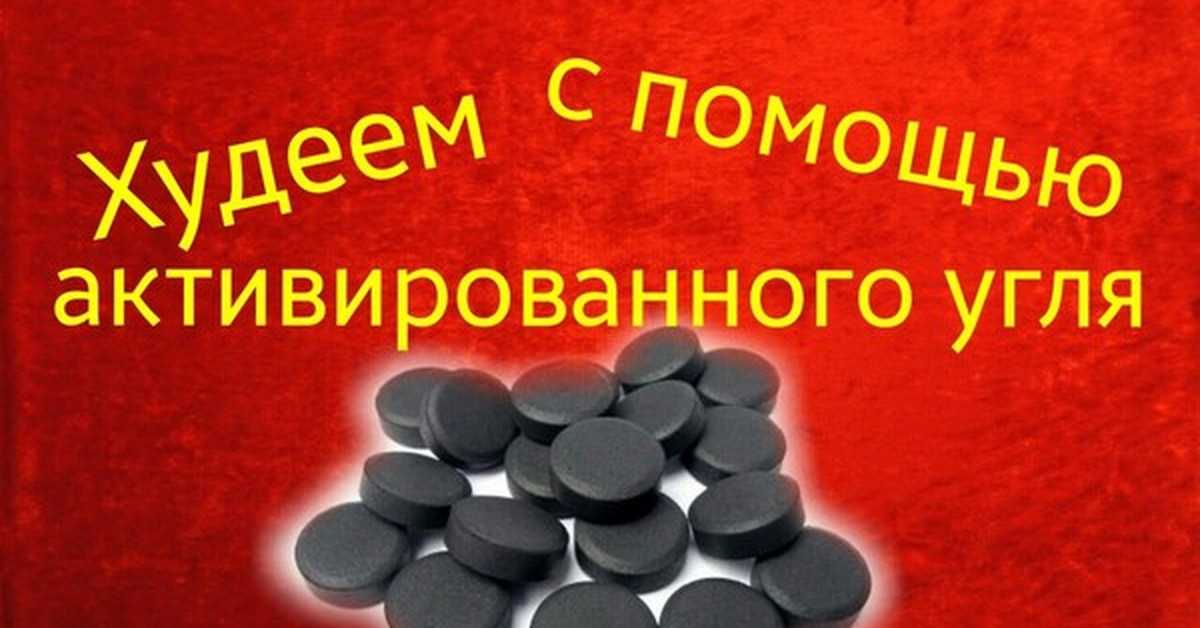 Уголь для похудения: отзывы похудевших положительные отрицательные