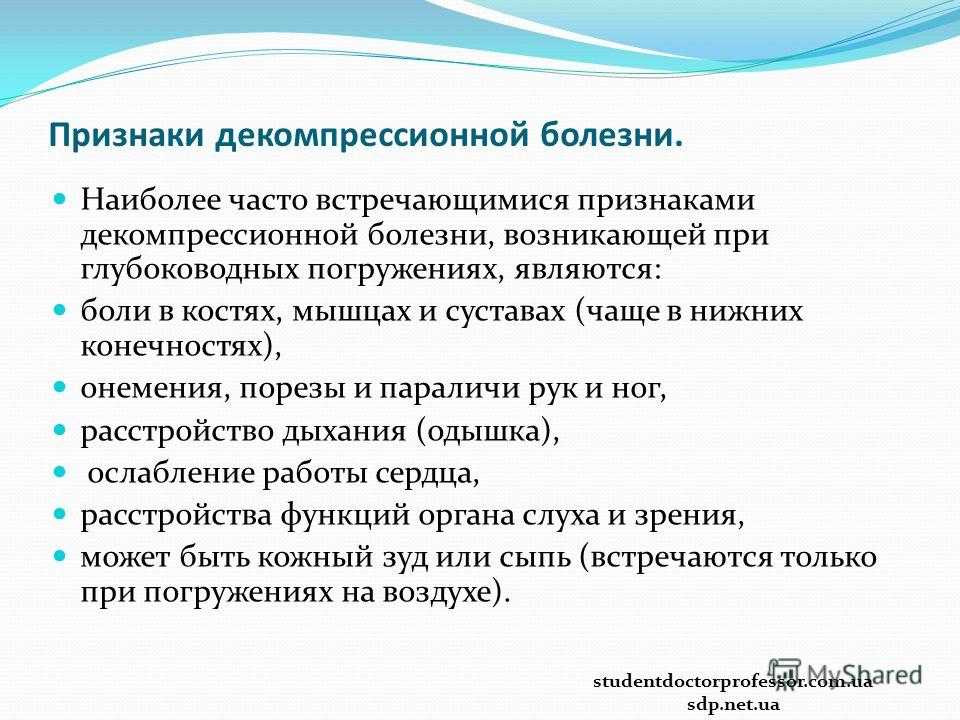 Шесть признаков. Декомпрессионная болезнь симптомы. Декомпрессионная болезнь причины. Механизм развития декомпрессионной болезни. Кессонная болезнь симптомы.