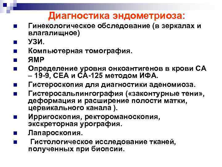 Эндометриоз матки – симптомы, лечение, диагностика