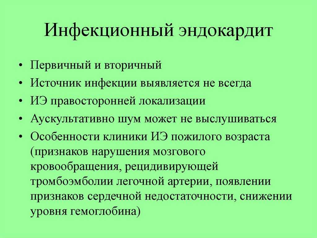 Инфекционный эндокардит терапия презентация