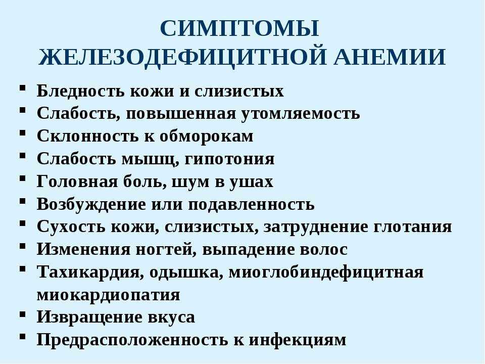 Клинические симптомы железодефицитной анемии у ребенка. Для железодефицитной анемии характерны симптомы. Симптомы клинические проявления железодефицитной анемии. Симптомы характерные только для железодефицитной анемии.