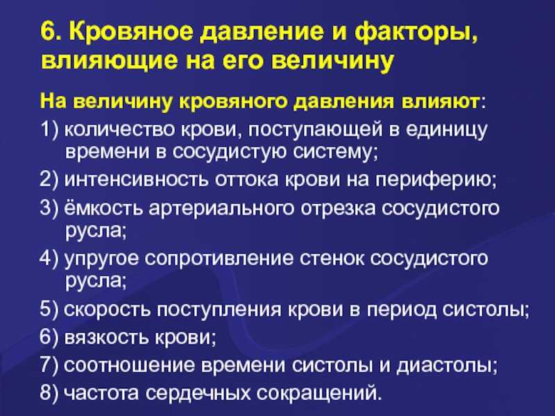 Артериальное давление человека зависит от многих факторов и физиологические механизмы саморегуляции в подавляющем большом числе случаев позволяют нивелировать действие негативных факторов, способствующих повышению