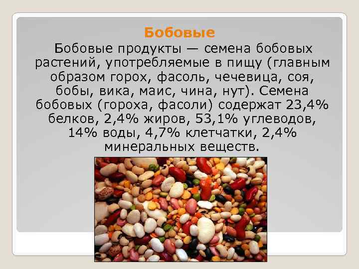 Сколько в фасоли белка и углеводов. Бобовые для пищи. Бобовые это какие крупы. Бобовые культуры таблица.