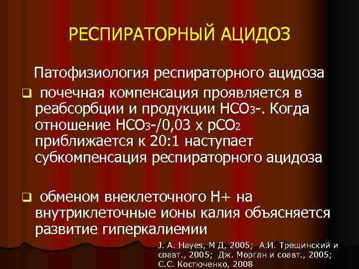 Гиперкапния ацидоз. Респираторный ацидоз. Ацидоз патофизиология. Дыхательный ацидоз.