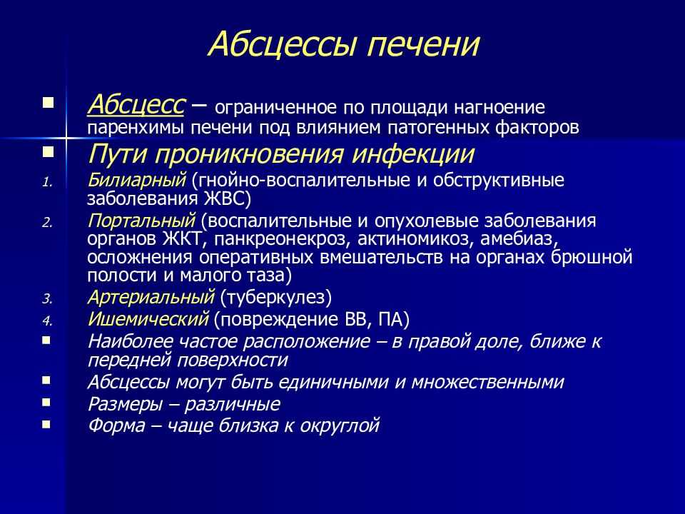 Амебный абсцесс печени — причины, симптомы, лечение болезни | все о печени.ру