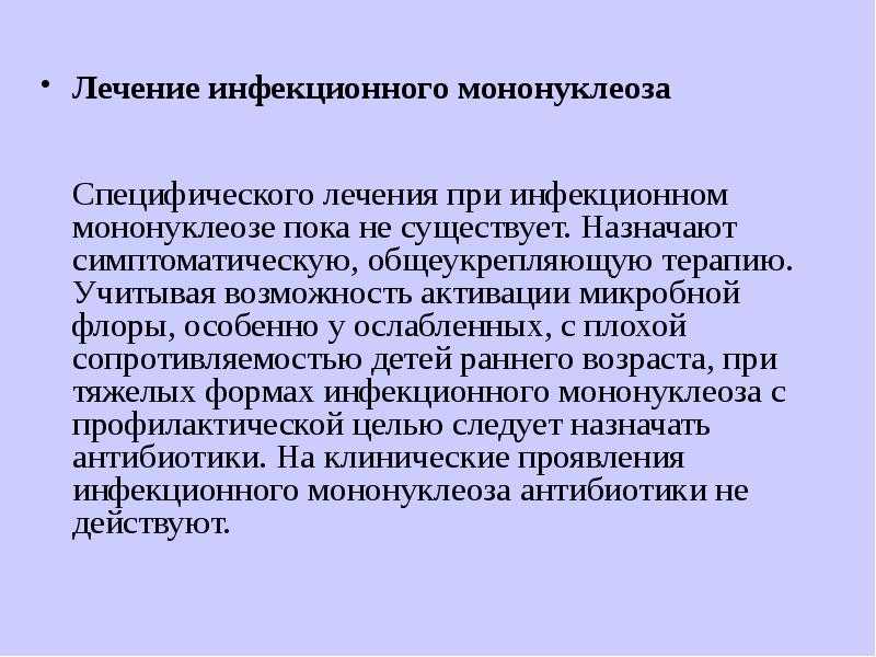 Инфекционный мононуклеоз (эпштейн-барр вирусная инфекция). симптомы, диагностика, лечение и профилактика