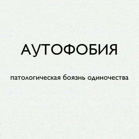 Тревожно-фобическое расстройство и как оно лечится