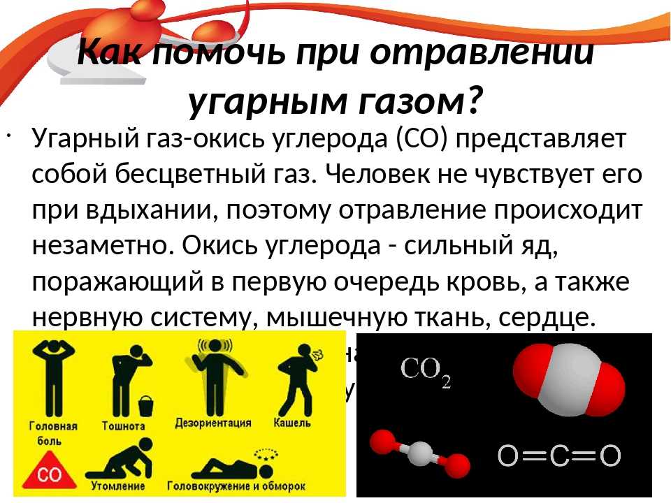 Первая помощь при отравлении угарным газом | "сенситив"