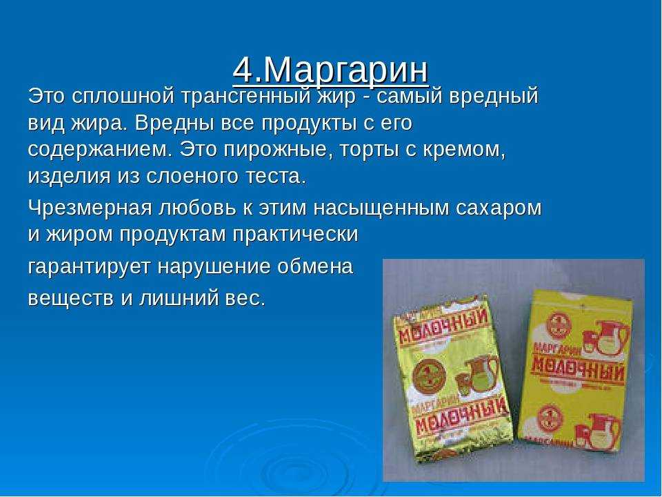 Маргарин – дешевый заменитель сливочного масла, в качестве основы которого используются рафинированные подсолнечные масла