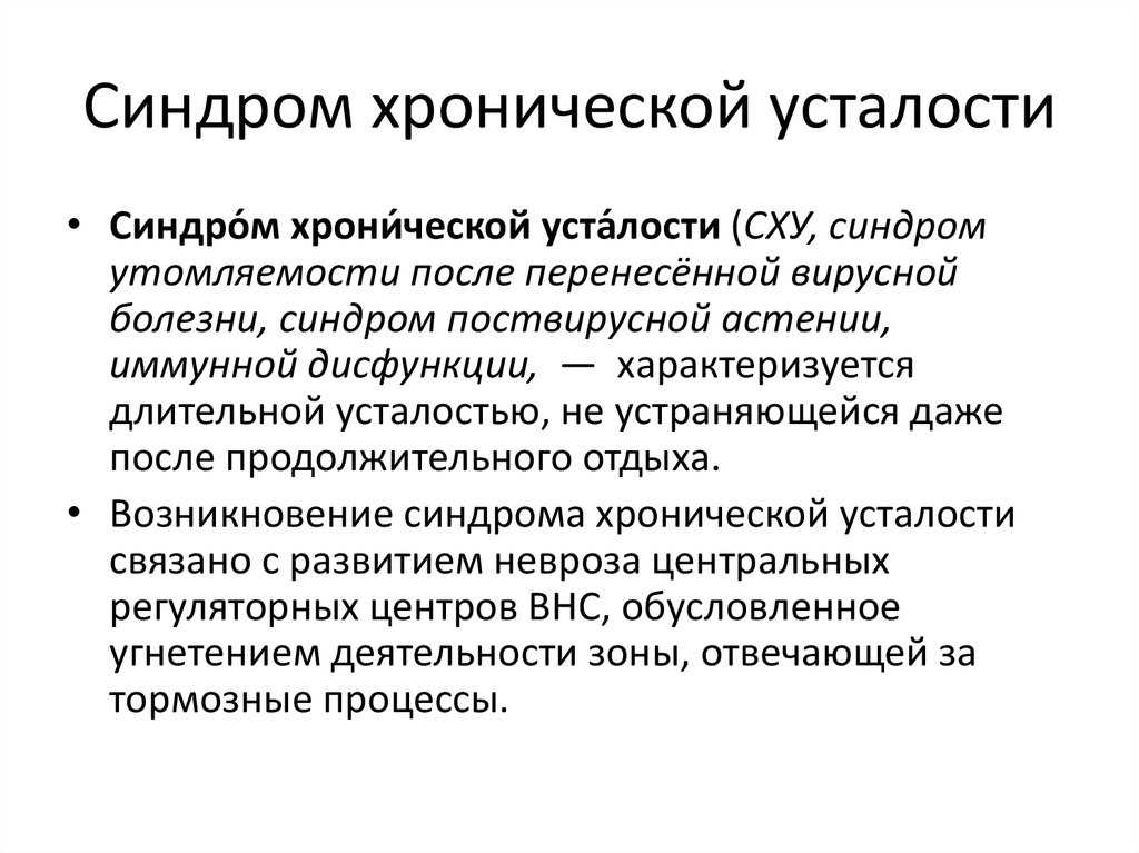 Синдром хронической усталости: симптомы и лечение