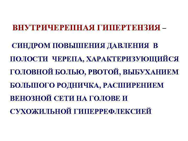 Внутричерепная гипертензия. Синдром внутричерепной гипертензии. Внутре черепная гипертензия. Внутре череная гипертензия.