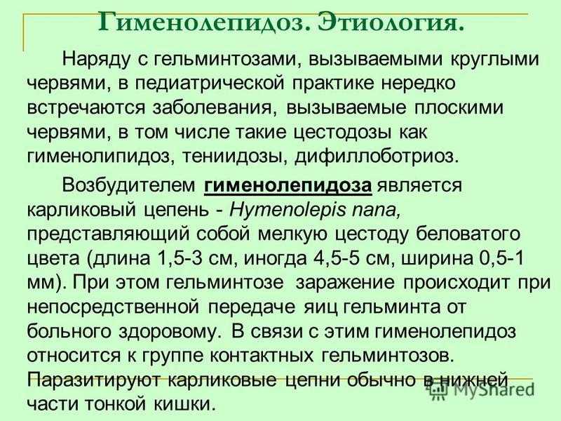 При регистрации случаев заболевания гельминтозами. Гименолепидоз клинические проявления. Паразитарные заболевания у детей. Меры профилактики гименолепидоз. Гименолепидоз характер заболевания.