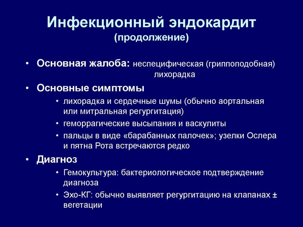 Инфекционный эндокардит. современные варианты течения | medpro