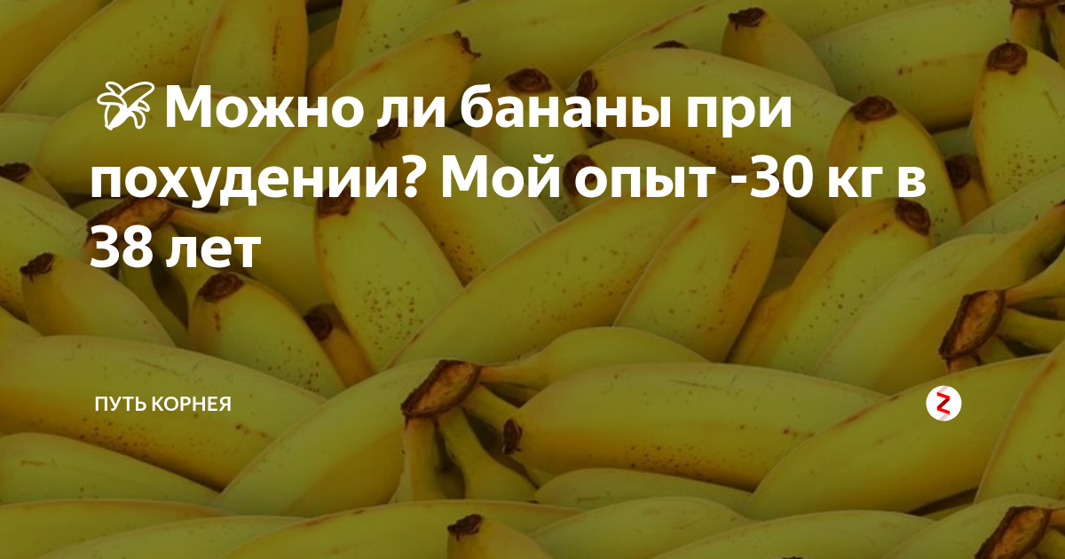 Банановая диета для похудения: польза, варианты, меню, рецепты
