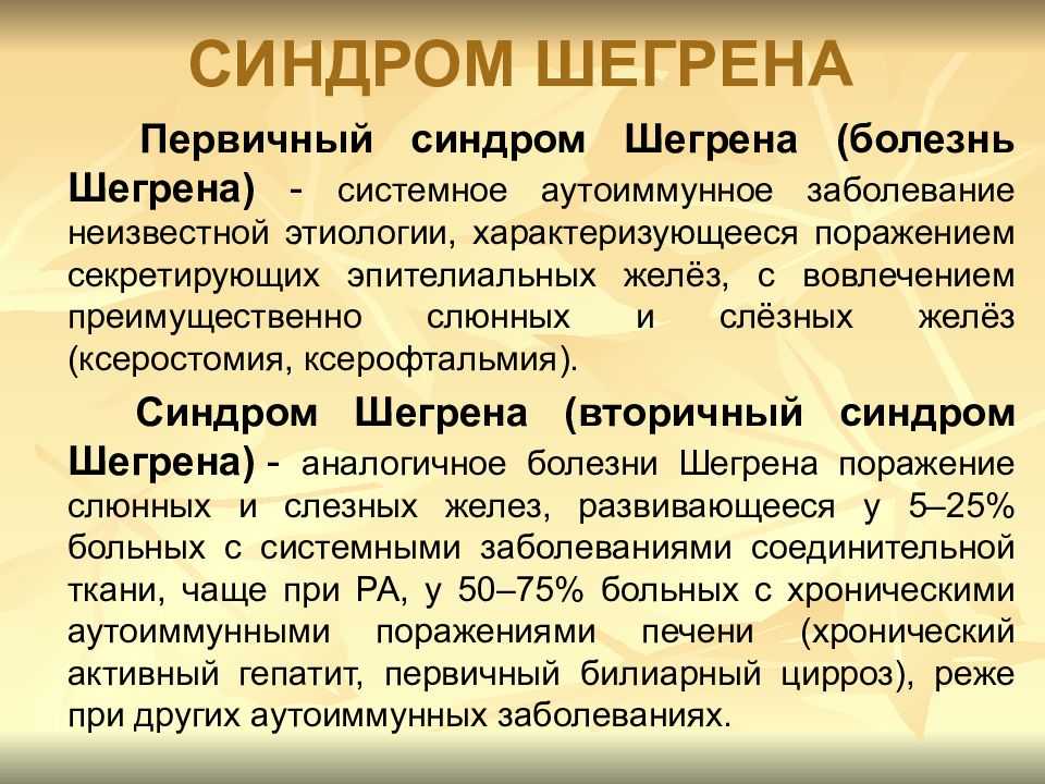 Сухой синдром (шегрена)