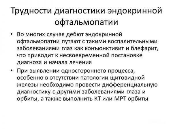Эндокринная офтальмопатия