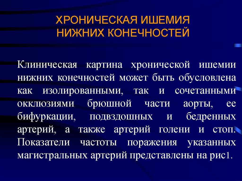 Что такое ишемия и как с ней бороться?