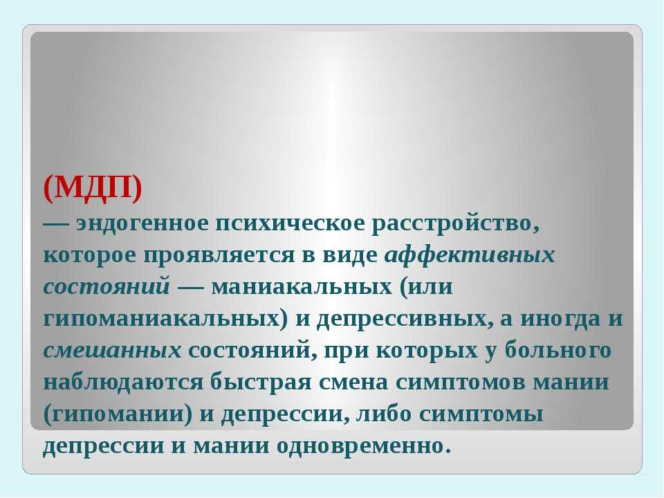 Маниакально депрессивные и аффективные. Маниакально депрессивное расстройство. Маниакальный депрессивный психоз. Маниакально-депрессивный психоз (МДП). Признаки МДП.