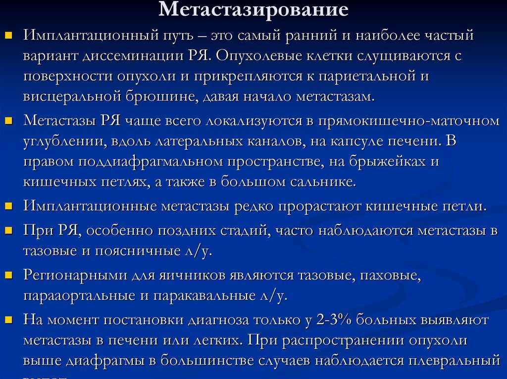 Лечение рака яичников с метастазами