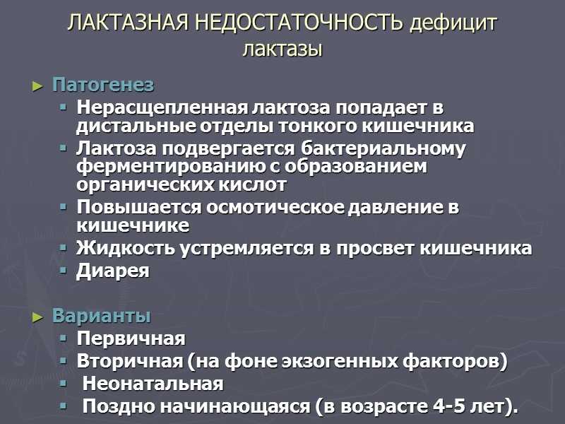 Лактазная недостаточность у ребенка: причины, последствия, лечение 