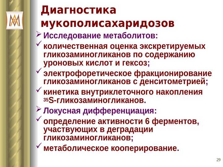 Презентация на тему мукополисахаридозы