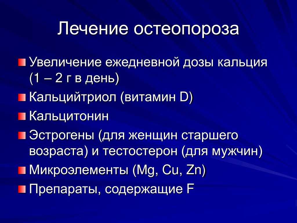 Лечение остеопороза у пожилых женщин препараты схема